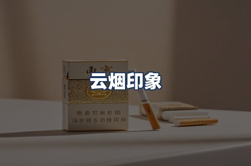 云烟